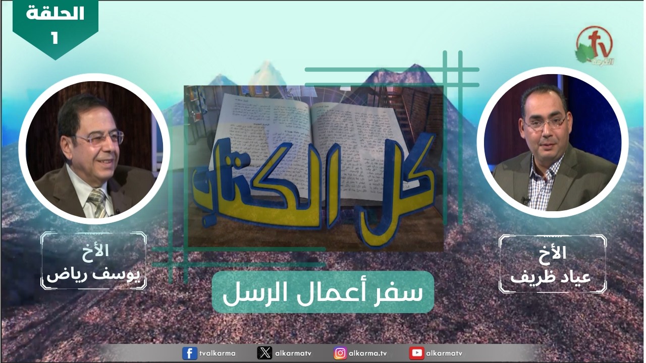 سفر أعمال الرسل