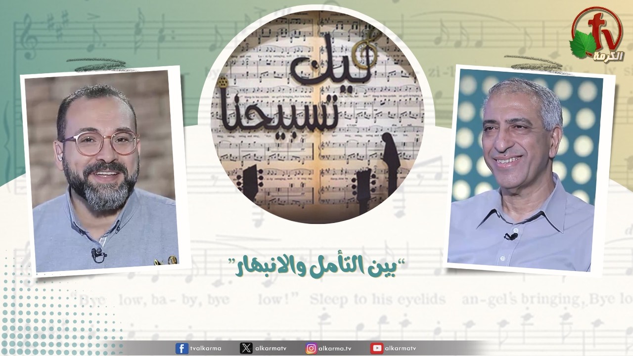 ليك تسبيحنا