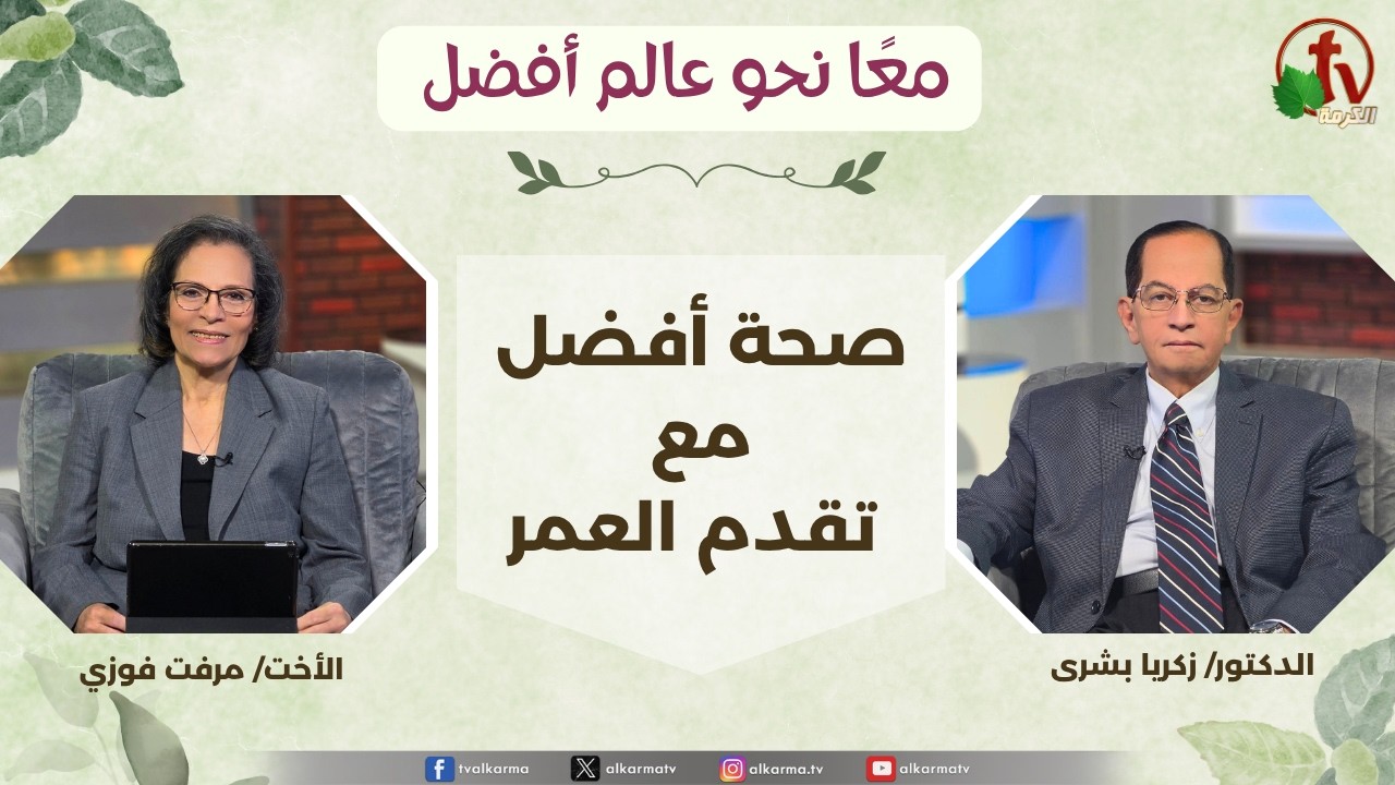 معاً نحو عالم أفضل - صحة أفضل مع تقدم العمر , الثلاثاء 18 أغسطس 2026