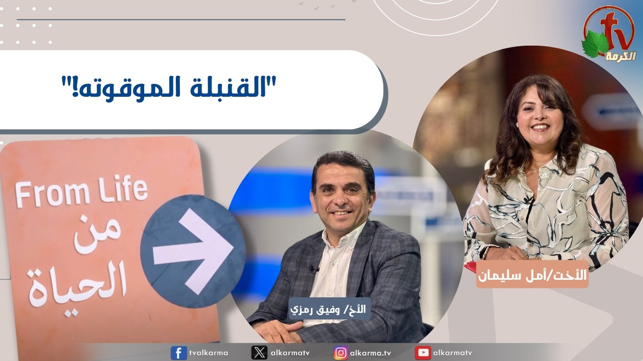 برنامج من الحياة,القنبلة الموقوته, الخميس 13 أغسطس 2026