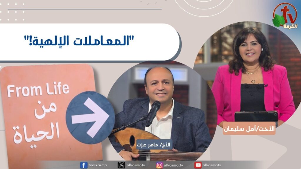 برنامج من الحياة,المعاملات الإلهية, الخميس 20 أغسطس 2026