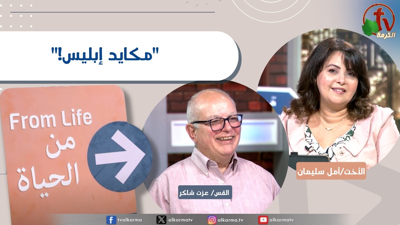 حيل إبليس