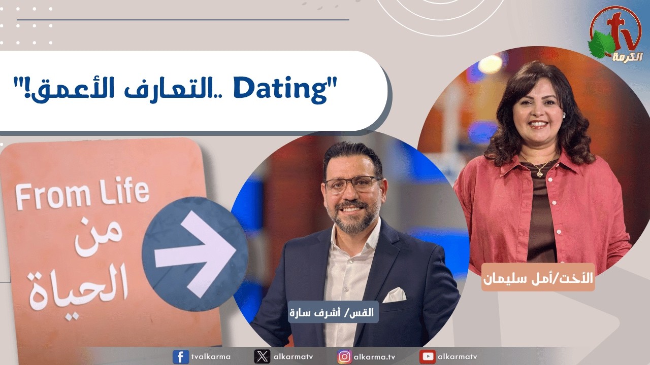 برنامج من الحياة,التعارف الأعمق, الخميس 6 أغسطس 2026