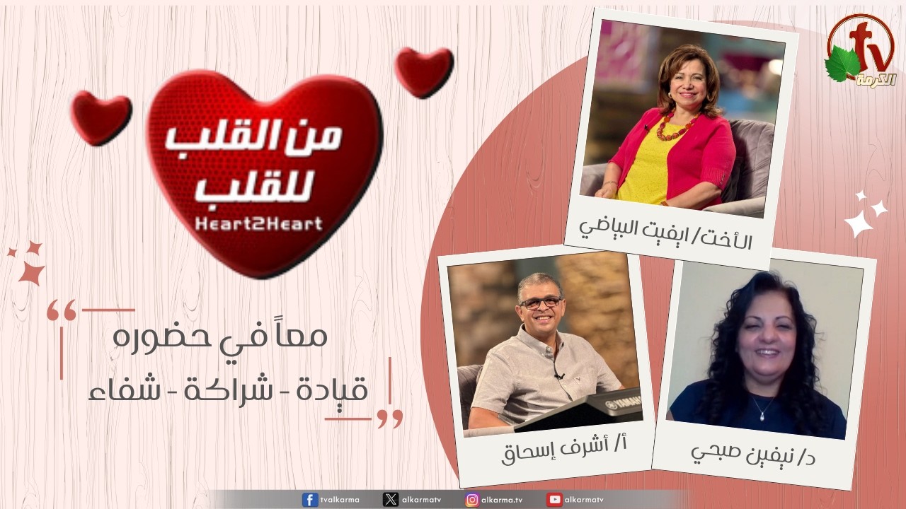 برنامج من القلب للقلب - معاً في حضوره: قيادة - شراكة - شفاء الثلاثاء 25 أغسطس 2026