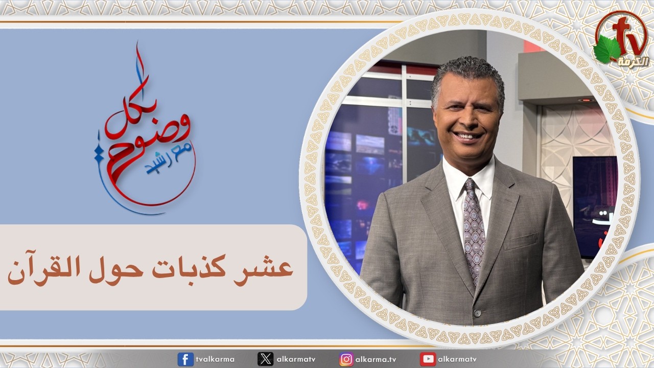 بكل وضوح, عشر كذبات حول القرآن (315)