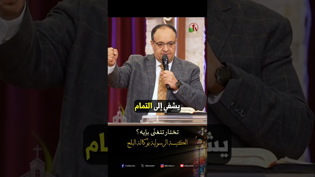 يهوه يرأه ( تختار تتغنّى بإيه ؟ ) - ق/ يوناثان بولس - الكنيسة الرسولية في وكالة البلح