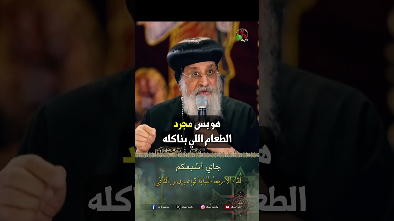 جاي أشبعكم - البابا تواضروس الثاني