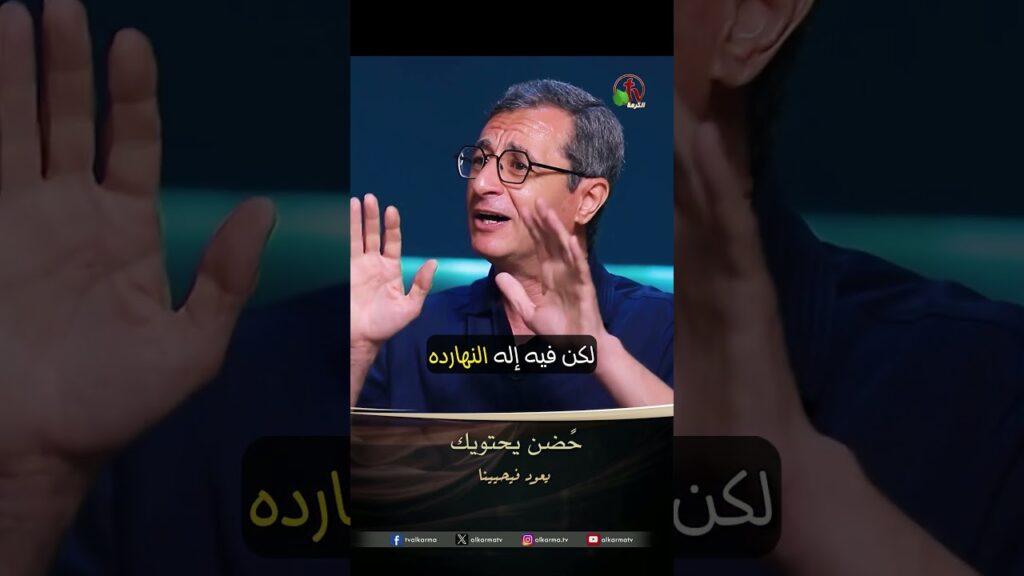 حُضن يحتويك - الأخ/ إميل فوزي