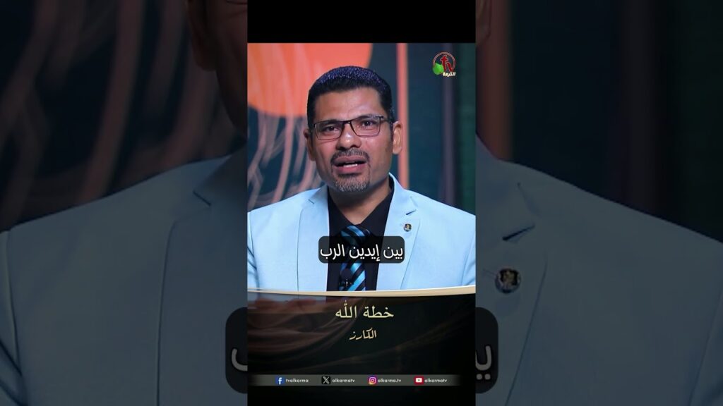خطة الله - القس/ روماني فايز