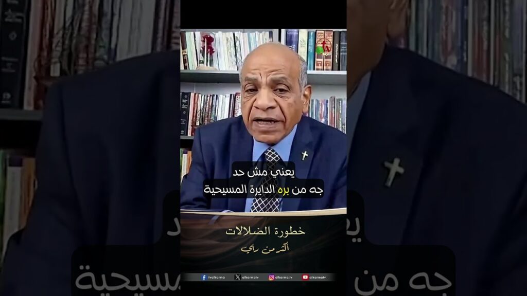خطورة الضلالات -القس/ يوسف ميخائيل
