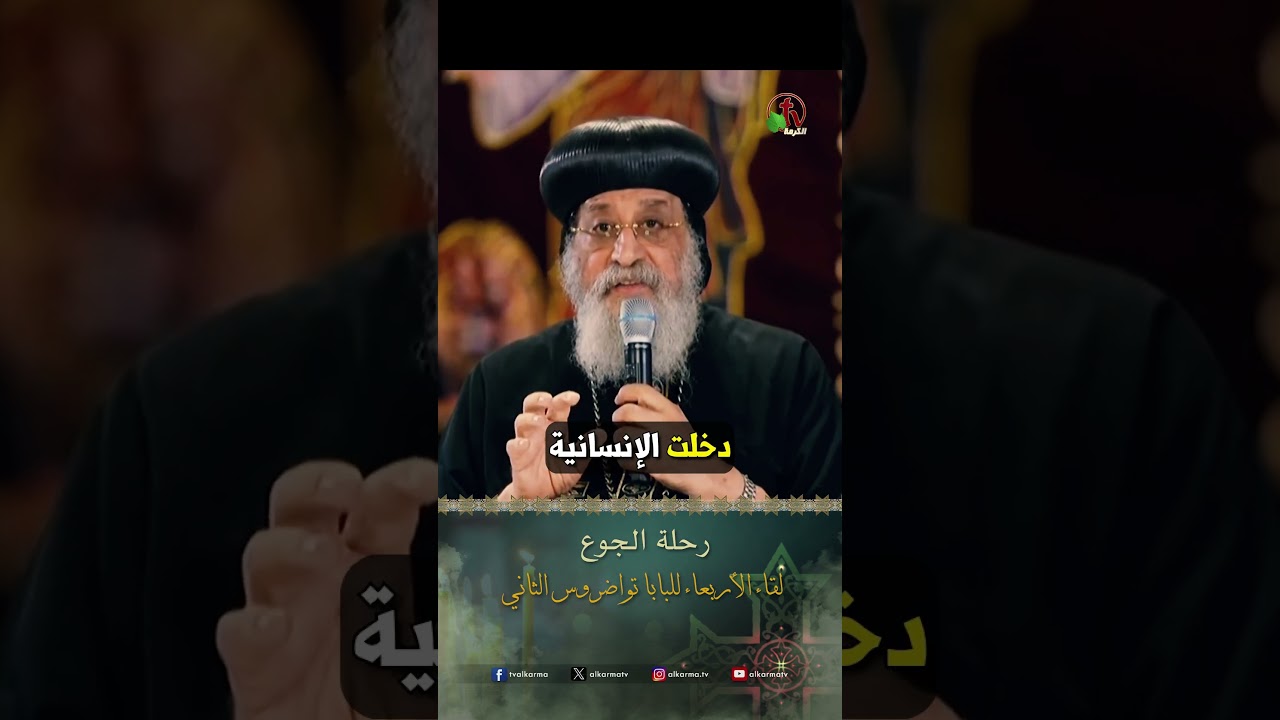 رحلة الجوع - البابا تواضروس الثاني