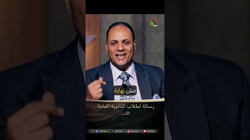 رسالة لطلاب الثانوية العامة - الأخ/ أمجد داود