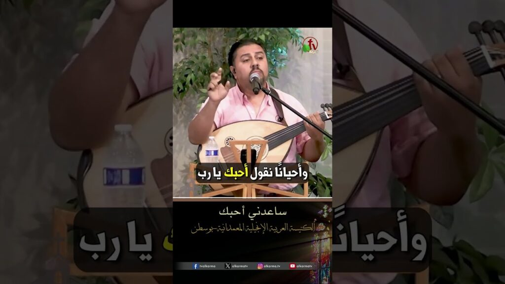 ساعدني أحبك - المرنم/ جون متريوس