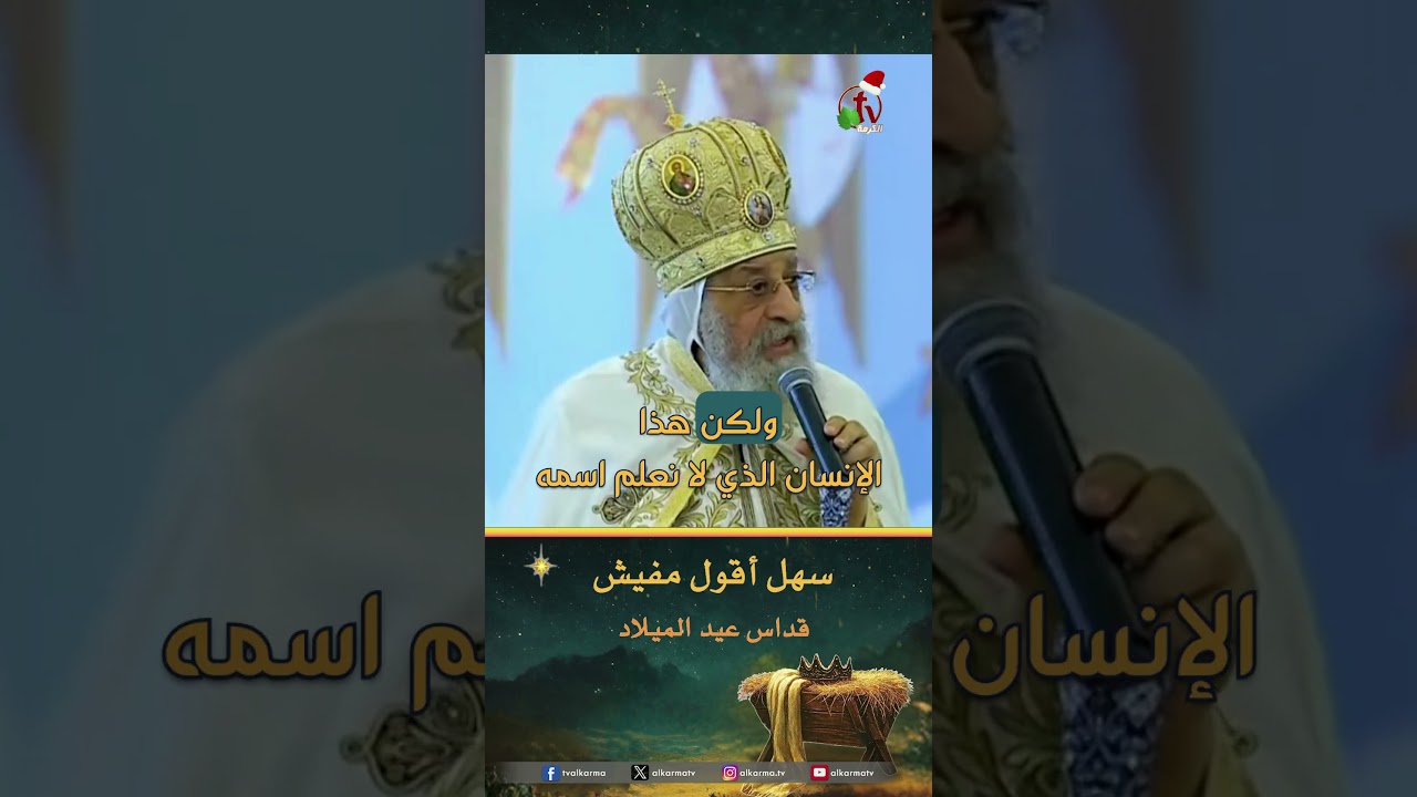 سهل أقول مفيش - البابا تواضروس الثاني