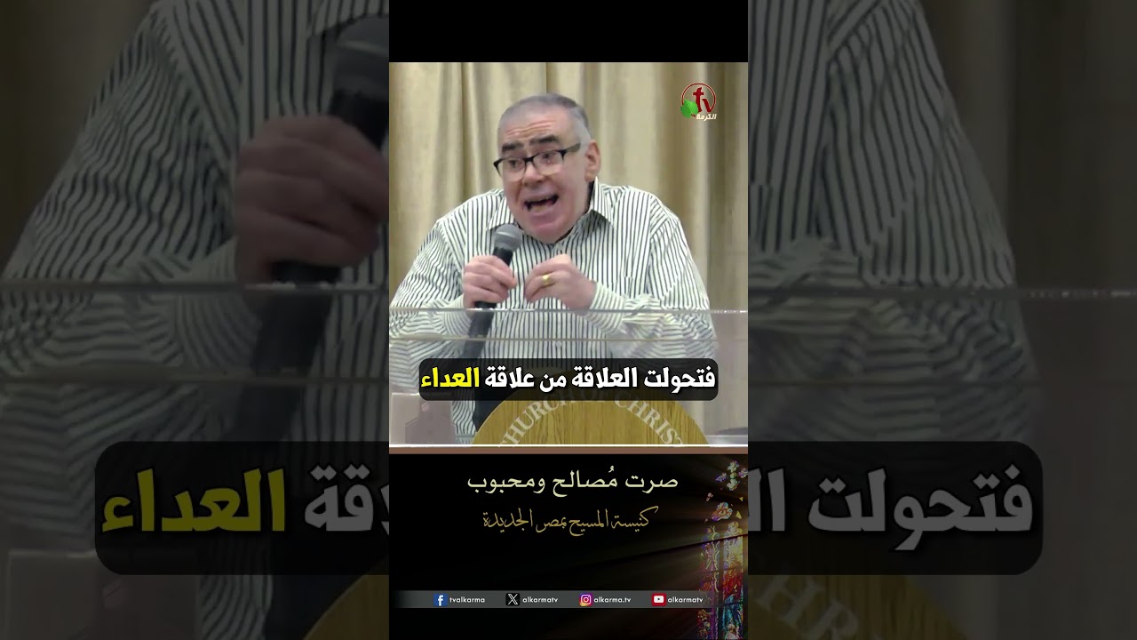 صالحنا مع الله ( صرت مُصالح ومحبوب ) - القس/ دميان سامح - كنيسة المسيح - مصر الجديدة - اجتماع العائلة