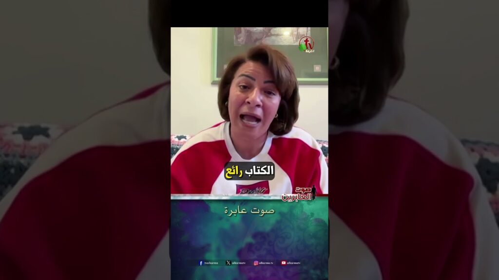 صوت عابرة - الأخت/ نيفين محمد