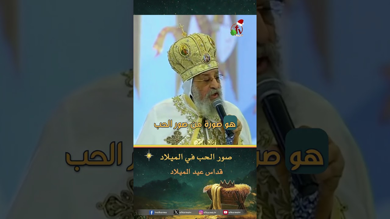 صور الحب في الميلاد - البابا تواضروس الثاني