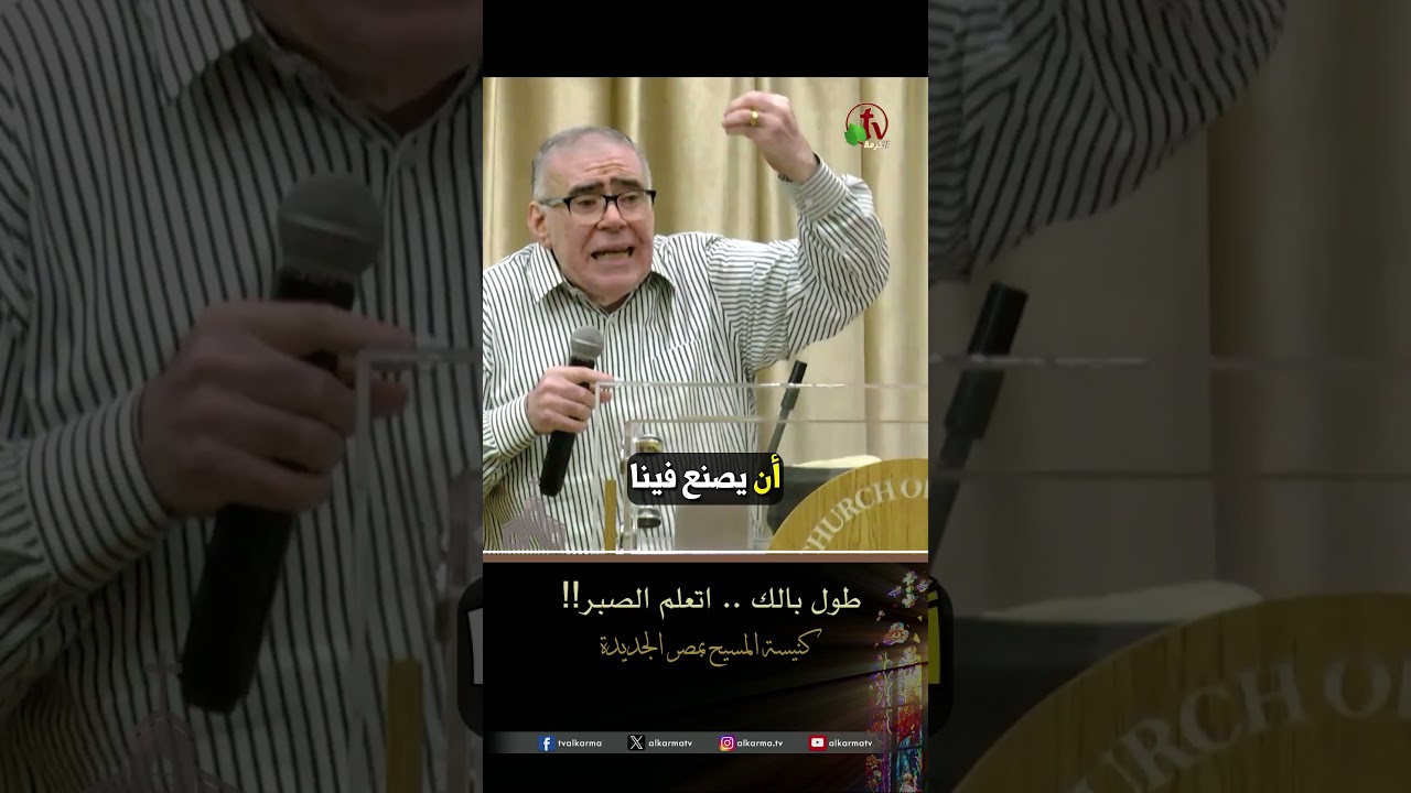 طول بالك اتعلم الصبر !! - القس/ سامح دميان - كنيسة المسيح - مصر الجديدة - اجتماع العائلة
