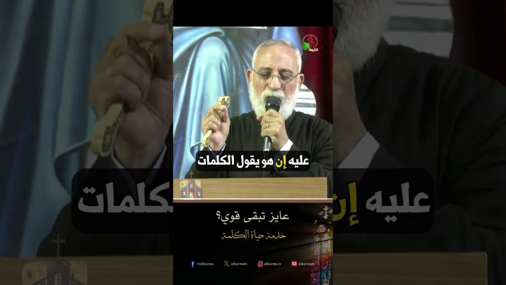 Do You Want to Be Strong? - Father Youhanna Mina
