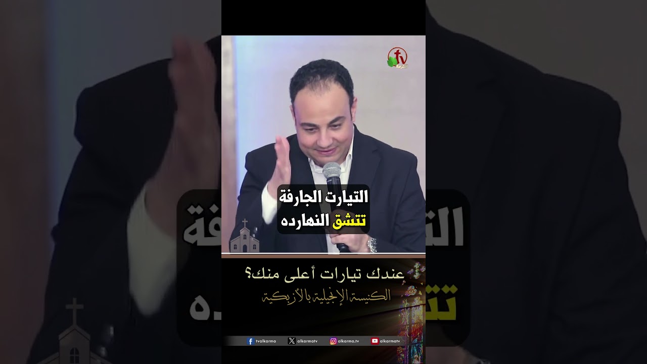 عندك تيارات أعلى منك؟ - الأخ/ مايكل محروس