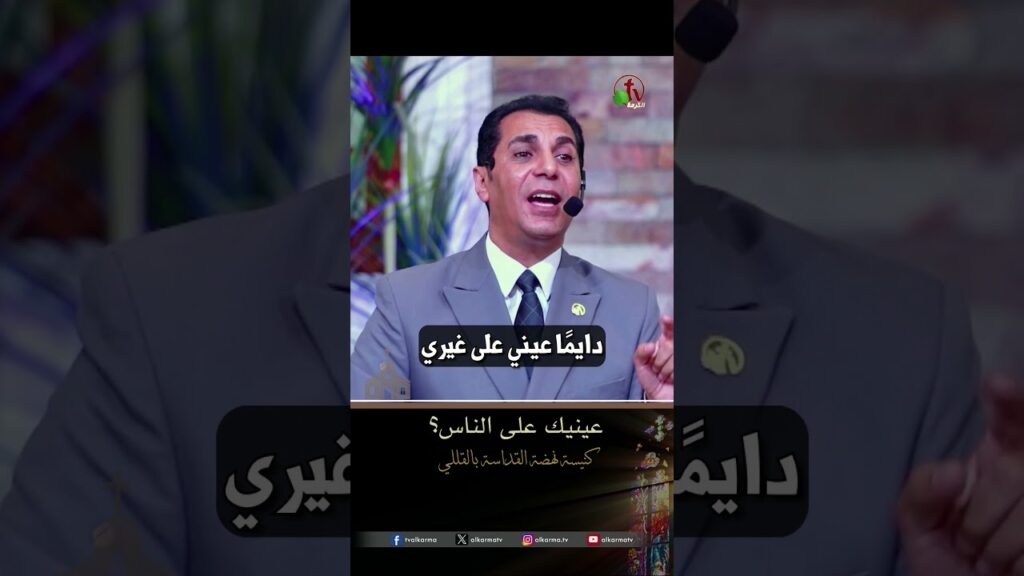 عينيك على الناس - د.ق/ أمجد خليل