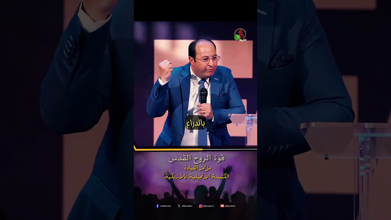 قوة الروح القدس - القس/ هاني موسى