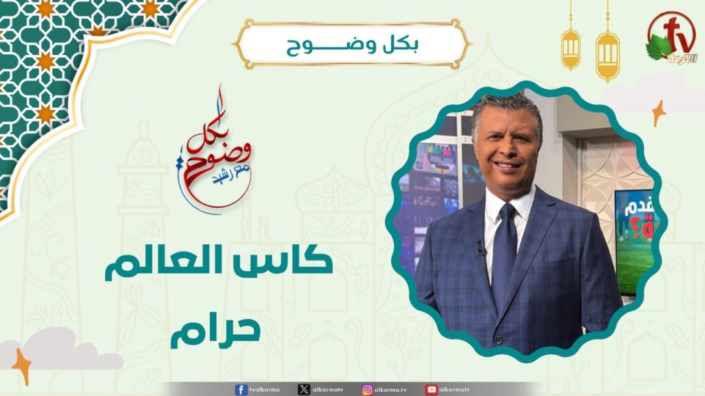 كاس العالم حرام - الأخ/ رشيد