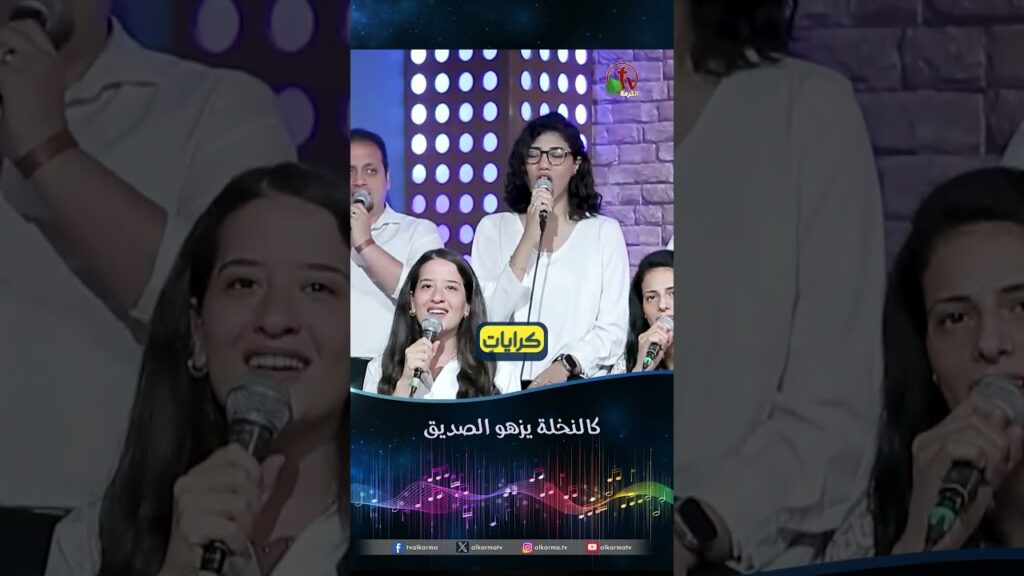 كالنخلة يزهو الصديق - الأخ/ جون رفعت و الأخ/ بهجت عدلي