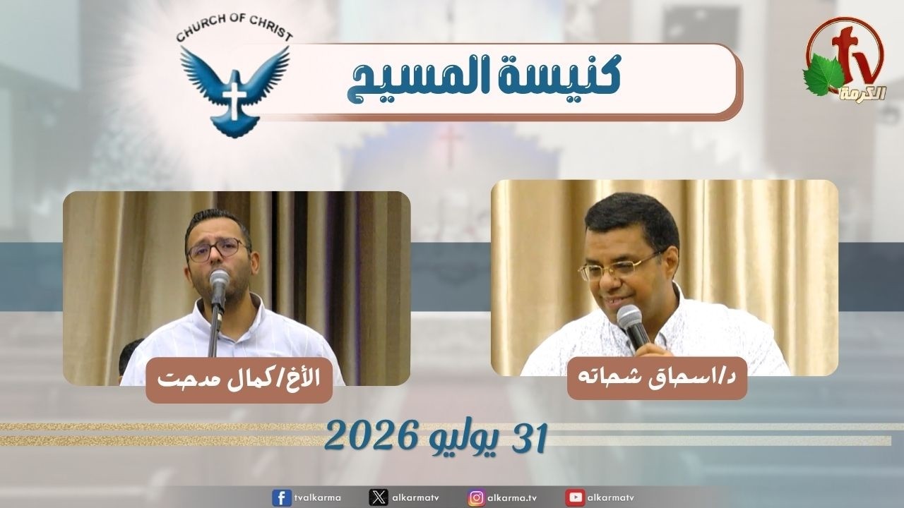 كنيسة المسيح - مصر الجديدة - الجمعة 31 يوليو 2026