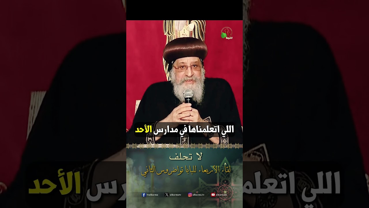 لا تحلف - البابا تواضروس الثاني