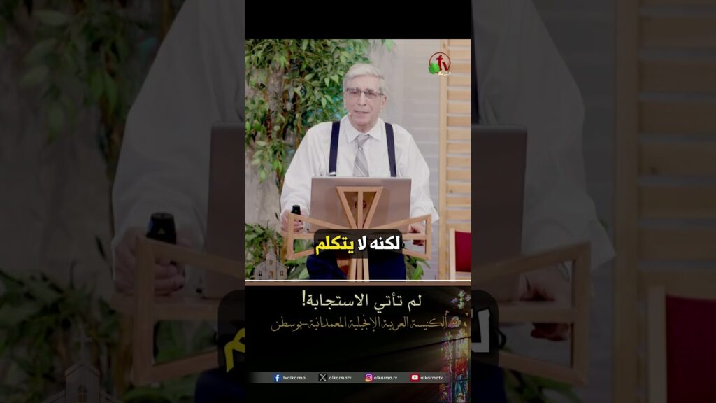 لم تأتي الاستجابة! - الشيخ/ شكري مقار