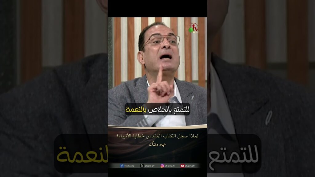 لماذا سجل الكتاب المقدس خطايا الأنبياء؟ - الدكتور/ يوسف إسحق