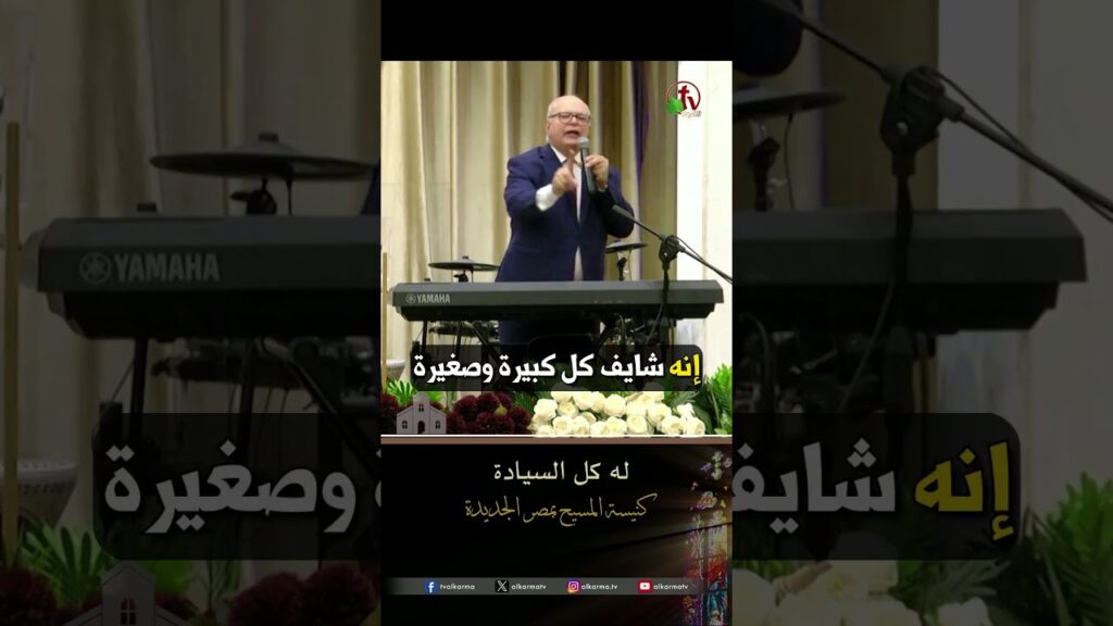 مقاصد الله ( له كل السيادة ) - د. ق/ عزت شاكر- كنيسة المسيح - مصر الجديدة - اجتماع العائلة