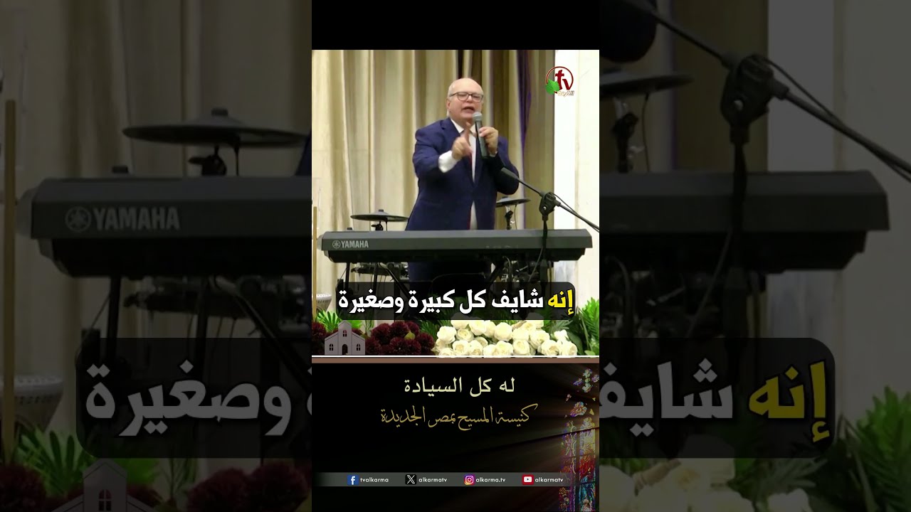 مقاصد الله ( له كل السيادة ) - د. ق/ عزت شاكر- كنيسة المسيح - مصر الجديدة - اجتماع العائلة