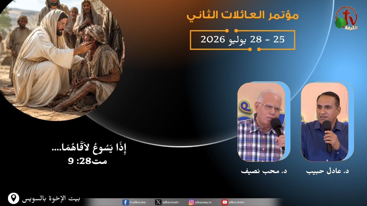 مؤتمر العائلات الثاني بالسويس بعنوان" إِذَا يَسُوعُ لاَقَاهُمَا"- الأحد 26 يوليو 2026 || قناة الكرمة