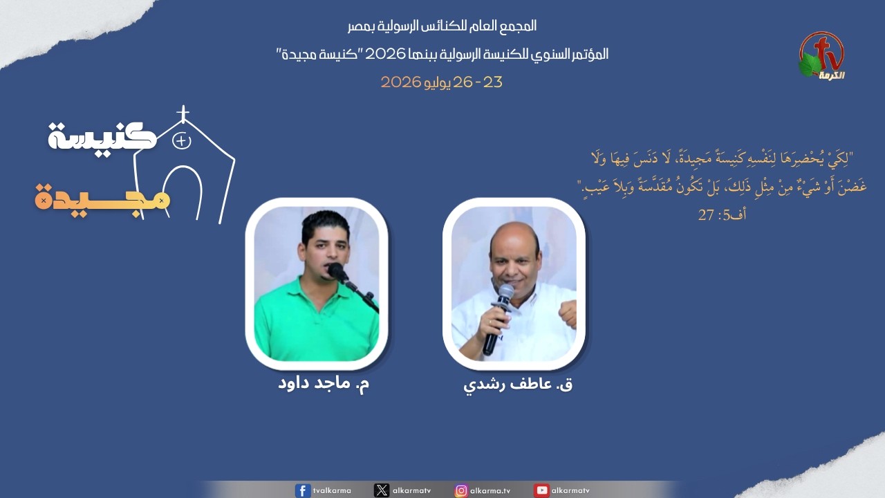 المؤتمر السنوي بالكنيسة الرسولية ببنها بعنوان "كنيسة مجيدة"