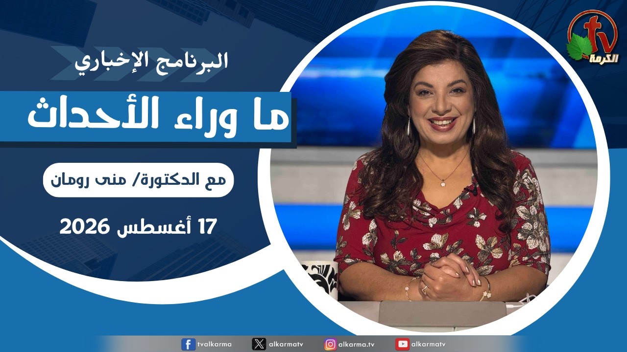 ما وراء الاحداث, الأثنين 17 أغسطس 2026