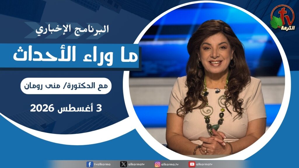 ما وراء الاحداث, الأثنين 3 أغسطس 2026