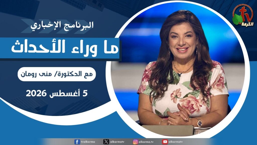 ما وراء الاحداث, الأربعاء 5 أغسطس 2026