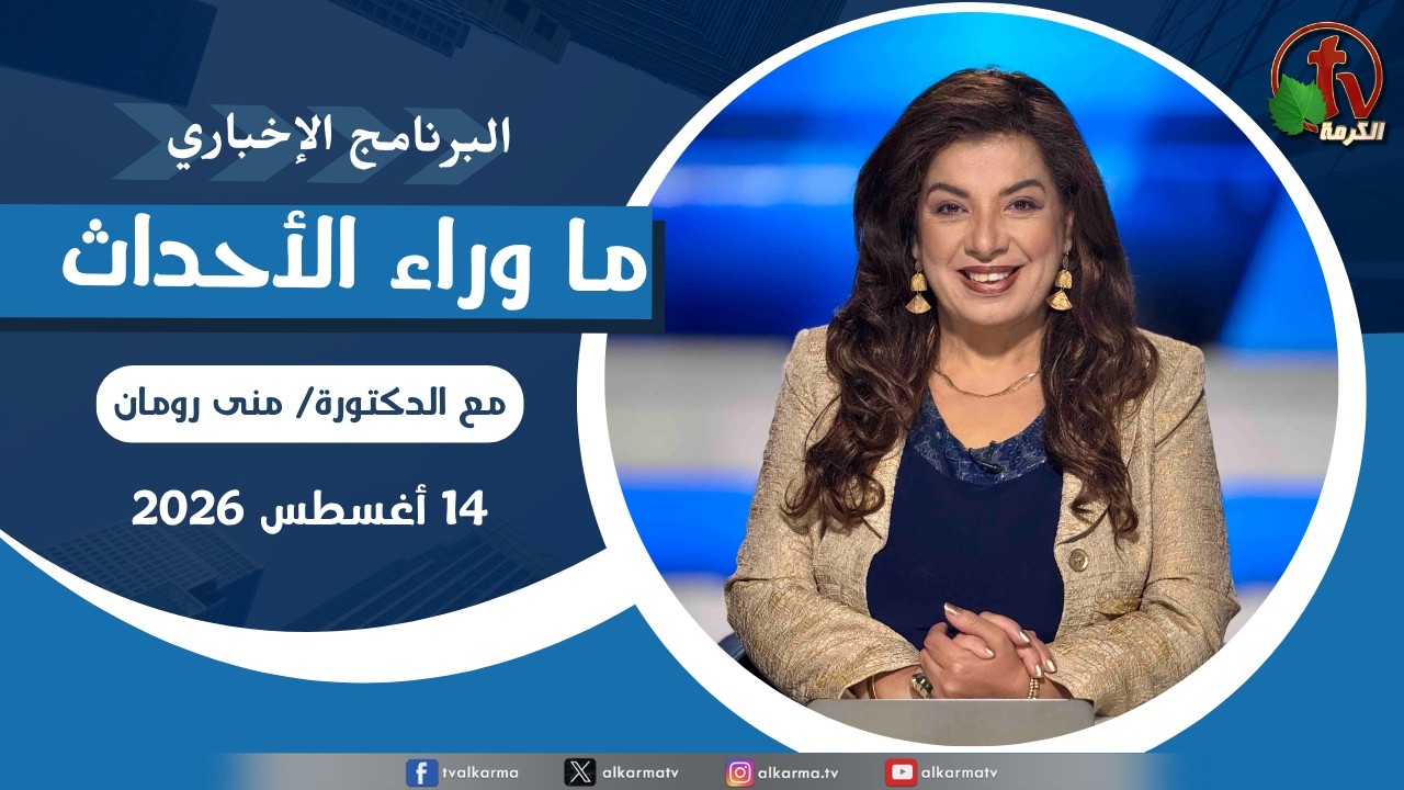ما وراء الاحداث, الجمعة 14 أغسطس 2026