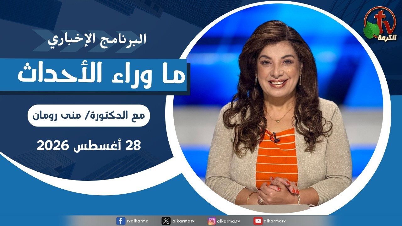 ما وراء الاحداث, الجمعة 28 أغسطس 2026
