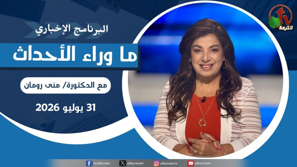 ما وراء الاحداث,الجمعة 31 يوليو 2026