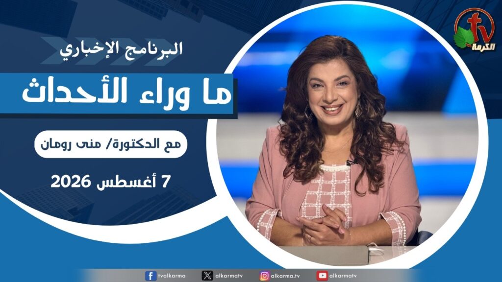 ما وراء الاحداث, الجمعة 7 أغسطس 2026