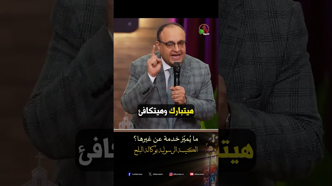 خدام الرب ( ما يُميّز خدمة عن غيرها ؟ ) - ق/ يوناثان بولس - الكنيسة الرسولية في وكالة البلح
