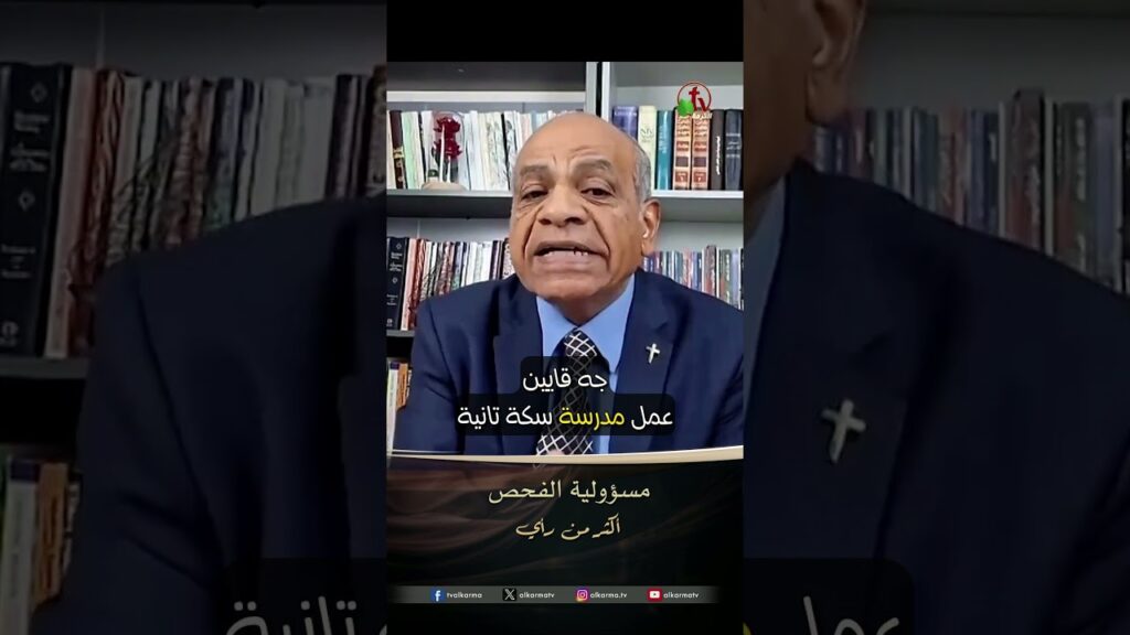مسؤولية الفحص -القس/ يوسف ميخائيل