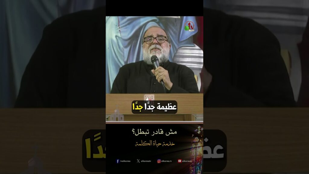 مش قادر تبطل؟ - الأب/ بولس نصيف