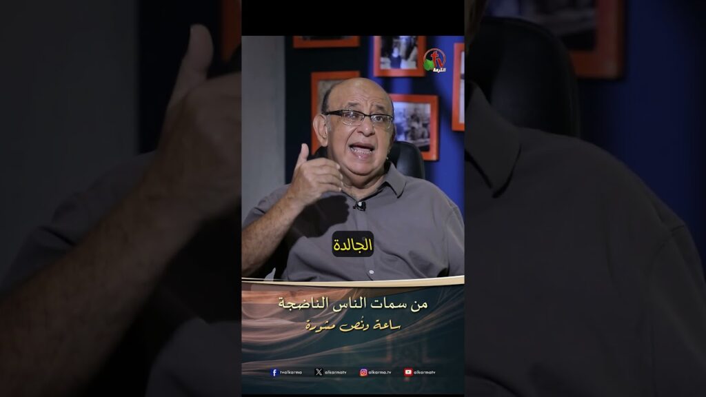 من سمات الناس الناضجة - الدكتور/ مجدي إسحق