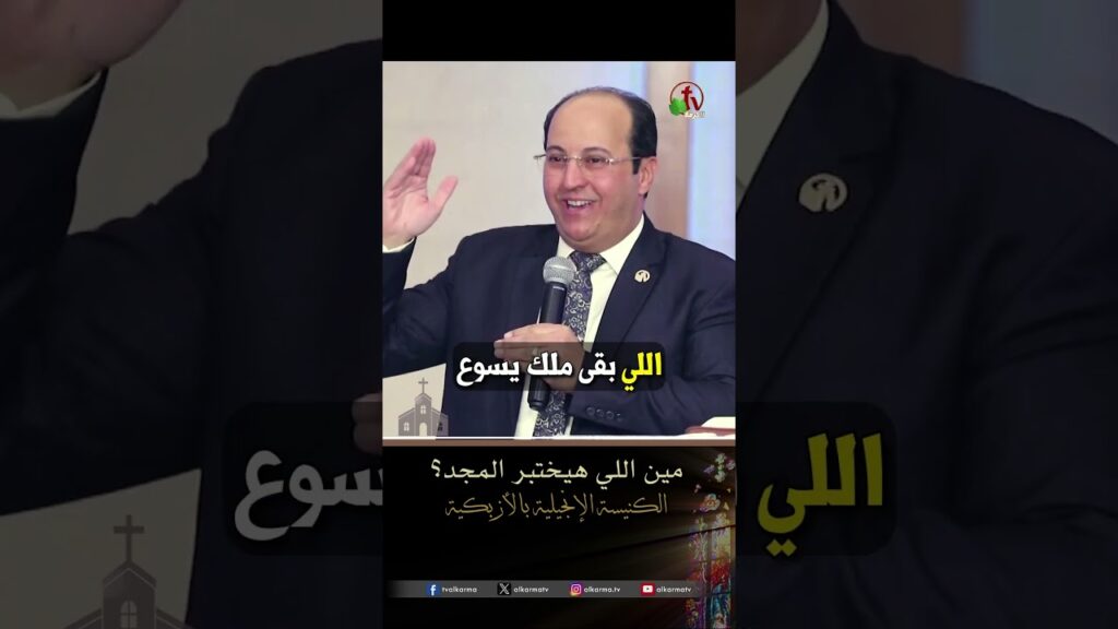 مين اللي هيختبر المجد؟ - القس/ هاني موسى