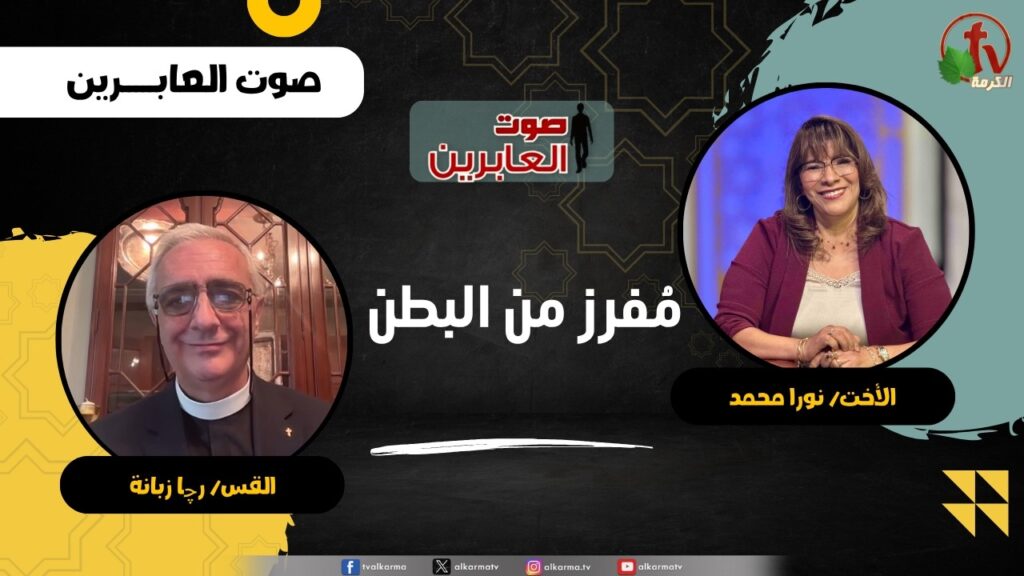 مُفرز من البطن - الأخت/ نورا محمد - القس/ رچا زبانة