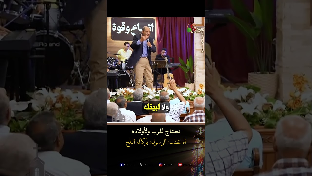استخدمني ( نحتاج للرب ولأولاده ) - دكتور/ خالد ليون - الكنيسة الرسولية في وكالة البلح